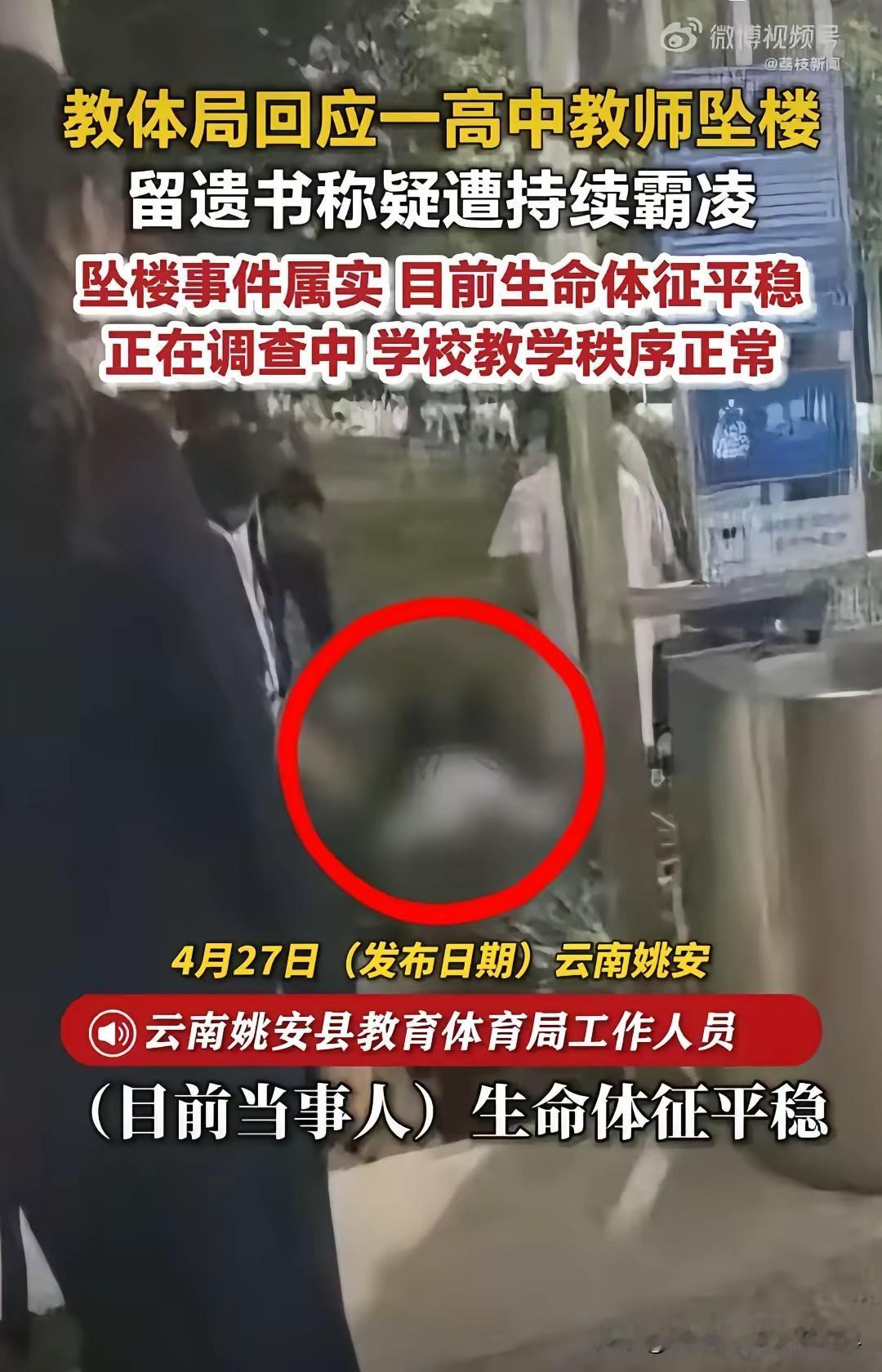 云南姚安一位高三教师留下遗书，称被学校某老师持续霸凌并点名学校一些领导，在教学楼