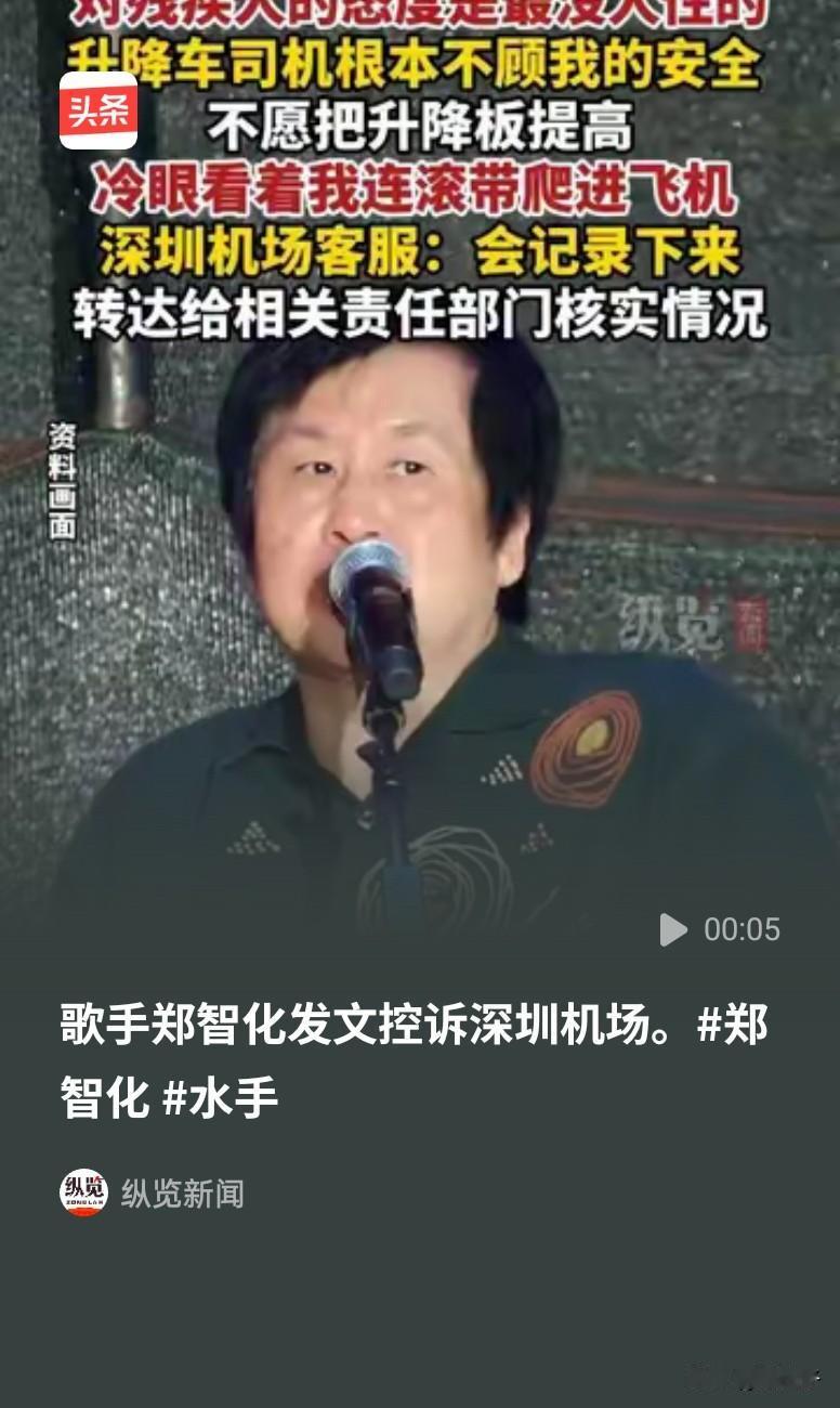 残疾歌手郑智化遭遇25公分障碍，连滚带爬进飞机，司机冷眼旁观，气愤发文投诉，却等