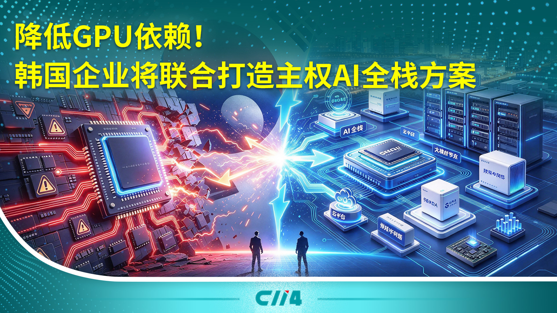 降低GPU依赖！韩国企业将联合打造主权AI全栈方案