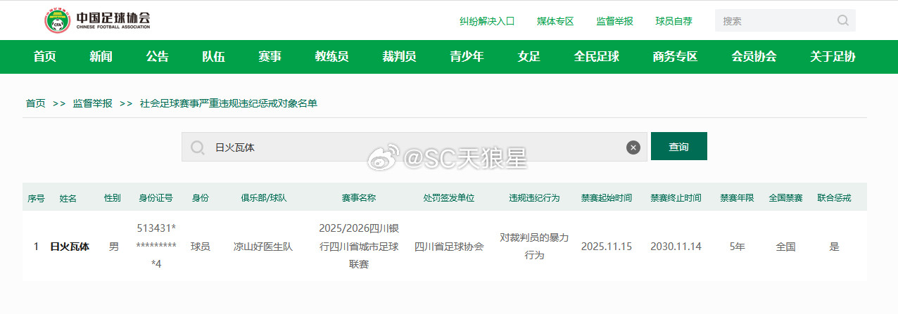 足协官网显示，日火瓦体全国禁赛5年。相当于把原来四川省内的5年禁赛范围，扩展到全