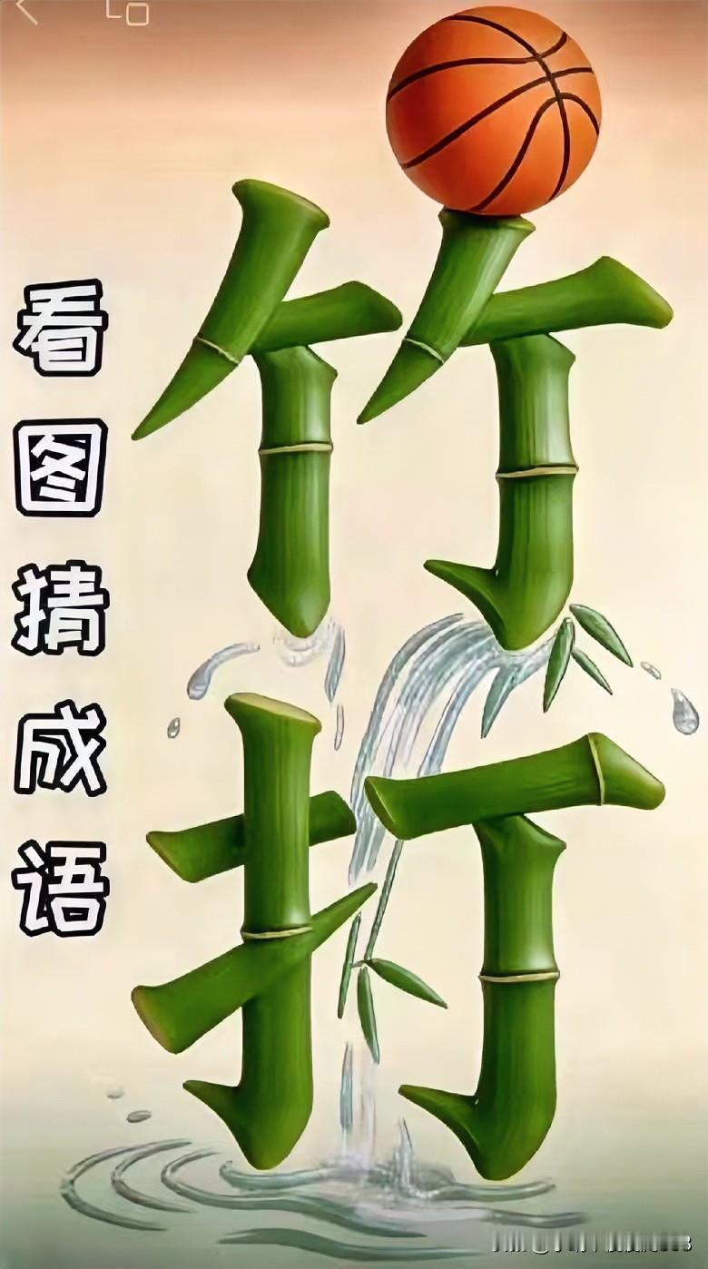 竹影摇曳一球影翩翩一一场空打一俗语