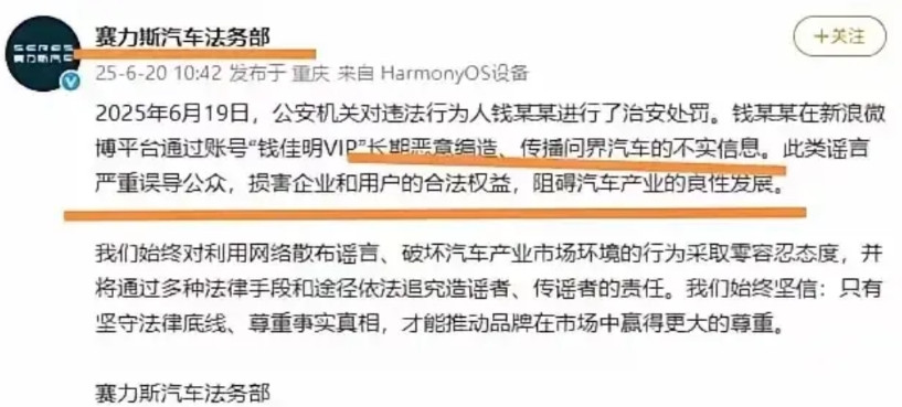 这是谁的部将，又被赛力斯投监？没想到，赛力斯法务部是真的下手，对于那些长期诽谤