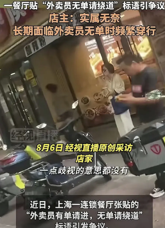 上海一家餐厅门外贴着告示“外卖员有单请进，没单请绕道”，被许多人质疑是对外卖员的