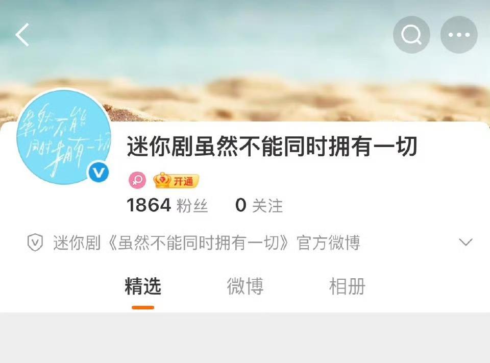 恭喜迪丽热巴！！新剧《虽然不能同时拥有一切》开通官博啦[大笑]这意味着离开机官