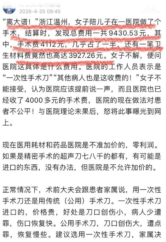 离大谱！一把手术刀近4000元，患者术前竟毫不知情！最近温州这事儿炸了锅！孩