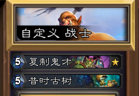 炉石传说古树bug修了，复制鬼才解禁了，奥金尼出来的两个古树也都会醒了。​​