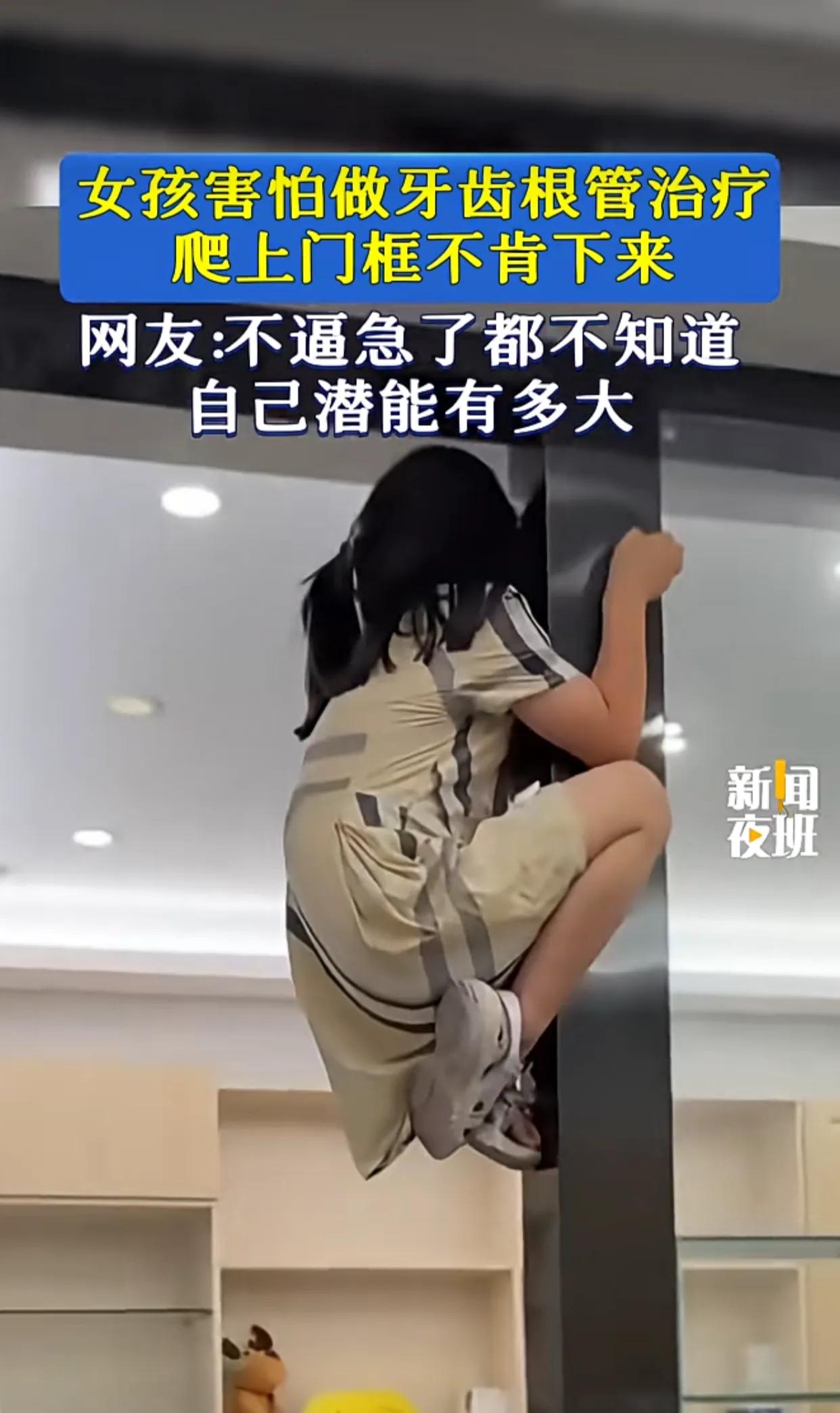 笑不活了！女孩害怕做牙齿根管治疗，爬上门框不肯下来。网友：不逼急了都不知道自己潜