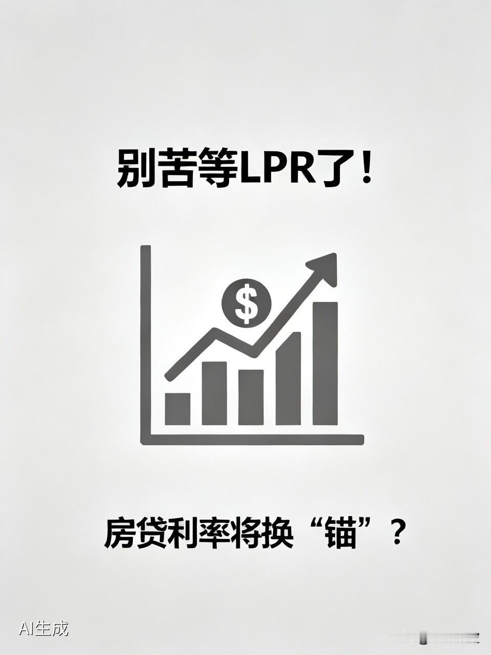 别苦等LPR了！央行释放重磅信号，你的房贷利率将换“锚”？6月22日，最