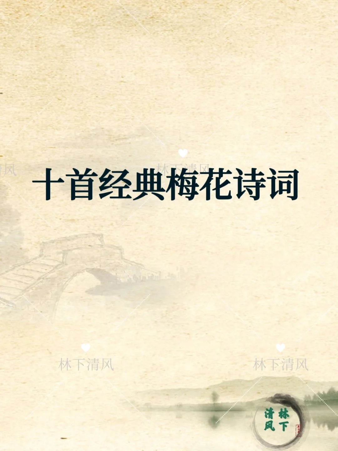 十首经典梅花诗词