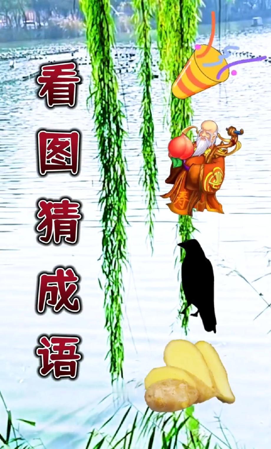 离谱！寿星、乌鸦、生姜凑一起是成语？我赌99%的人猜不出来，评论区有大神吗？