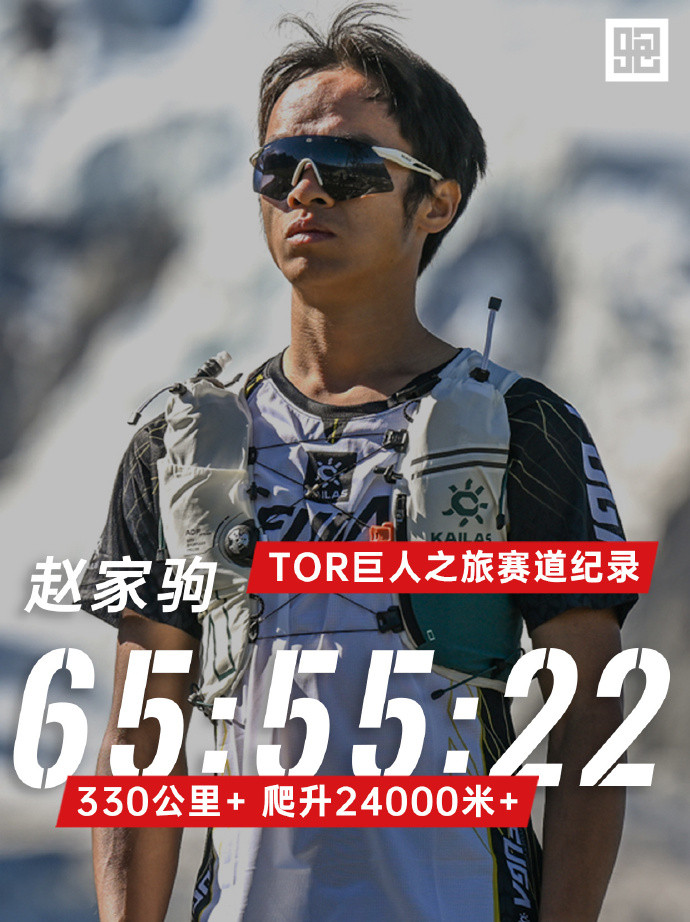 中国人能飞! 赵家驹巨人之旅330公里破纪录夺冠, 首位跑进66小时