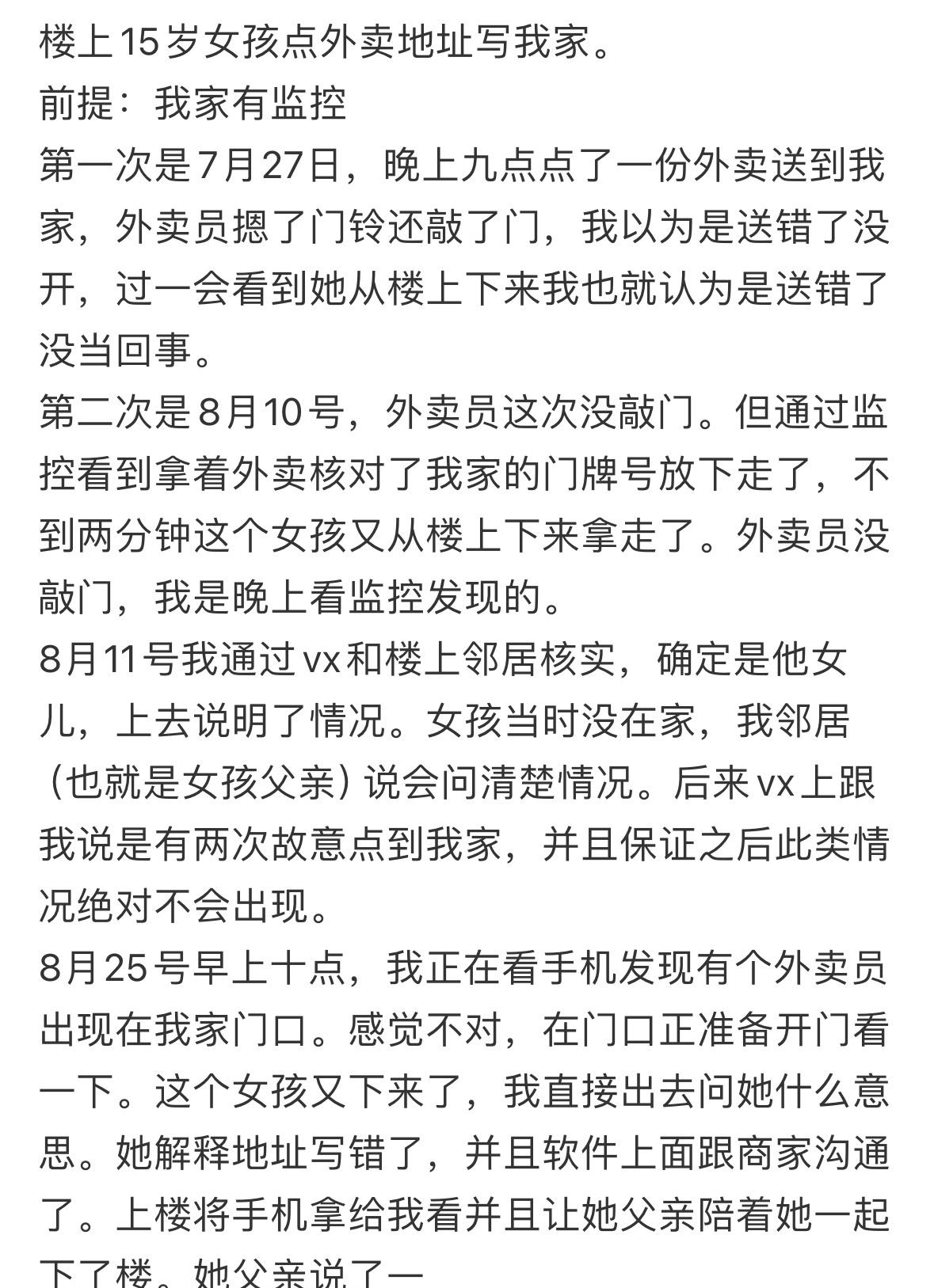 楼上15岁女孩点外卖地址写我家！！！