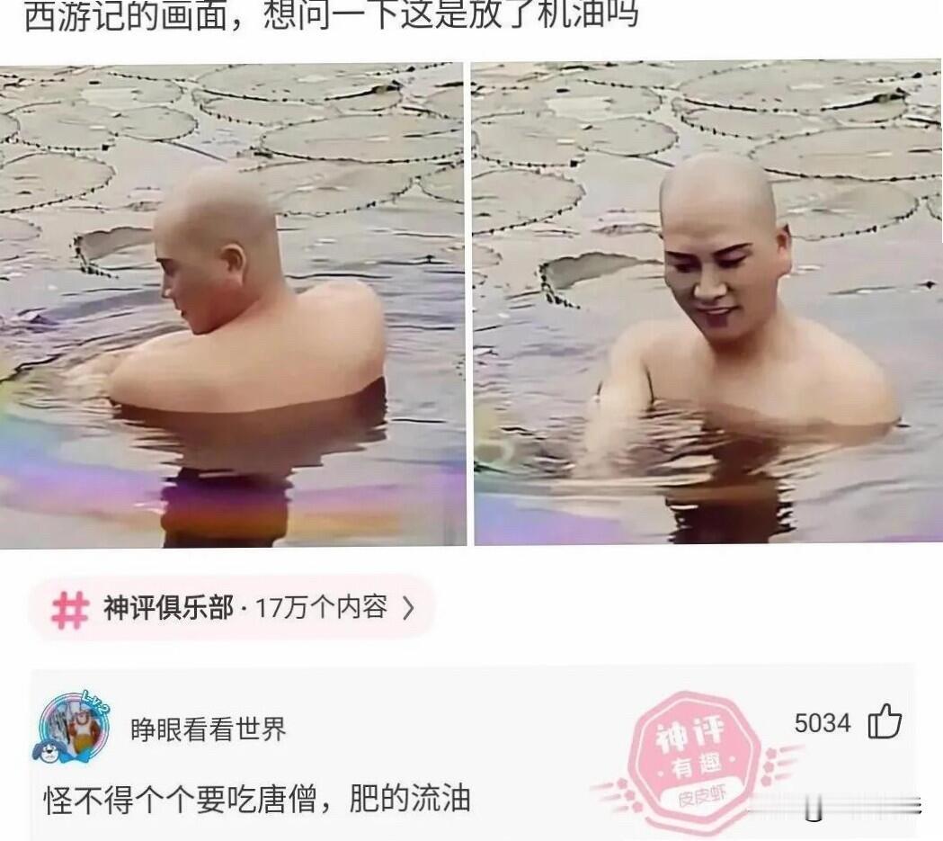 怪不得都想吃唐僧肉，太肥嫩了[笑着哭][笑着哭][笑着哭]