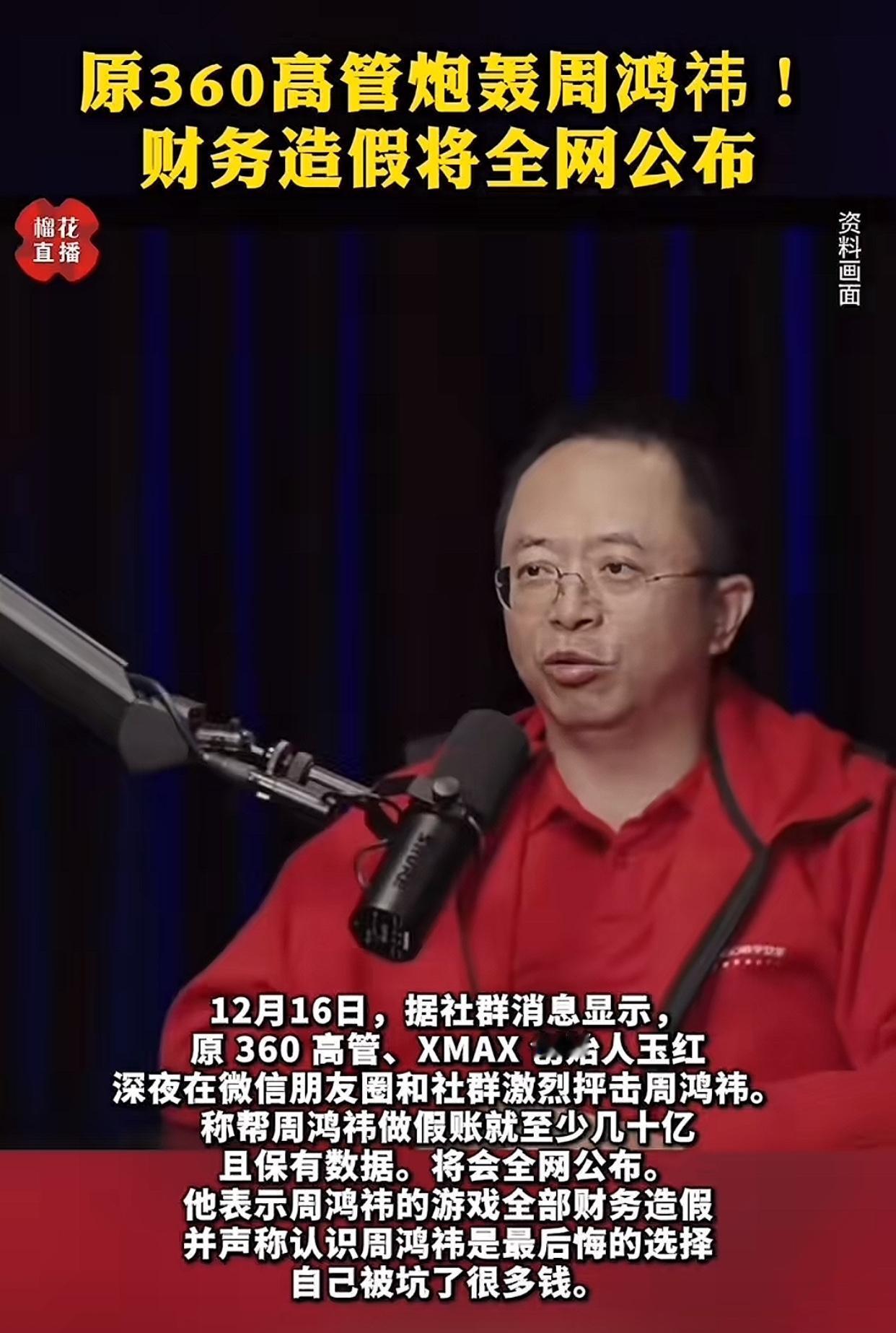 12月16日圈内突然爆大瓜，前360高级副总裁玉红，直接在朋友圈和多个私人群