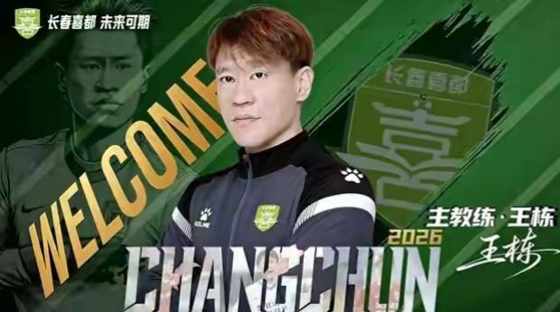 大写的尴尬！11天前王栋刚刚出任长春喜都主帅，今天就被终身禁足了！今天足协召开