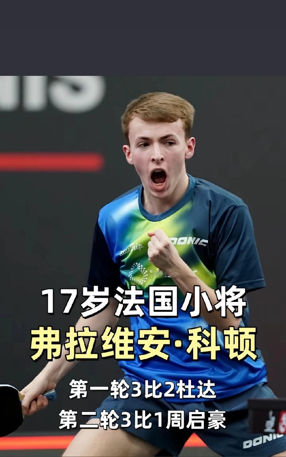 我就想知道，这个法国小将到底是啥来头？居然把周启豪给打败了！我不由得去查了查