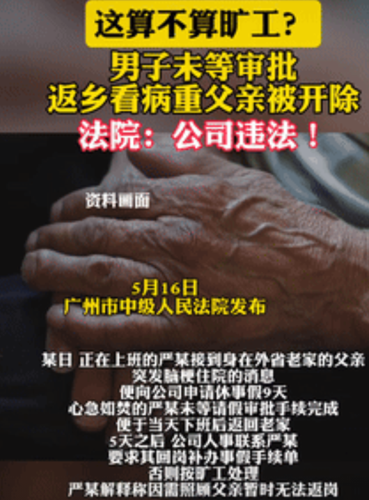 罚得太轻了！广东，男子正上班时，突然得知父亲得了脑梗，他便向公司请假，不料请假手