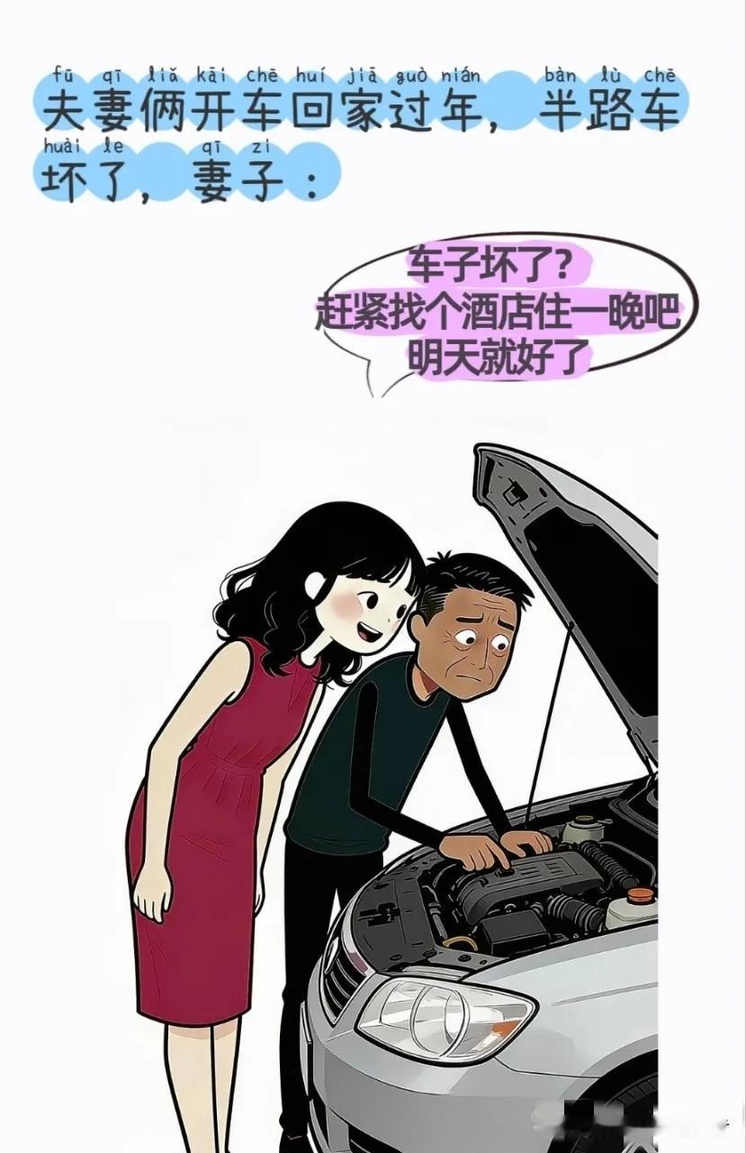 逗你笑：夫妻俩开车回家过年，车坏了。妻子：赶紧找个酒店住一晚吧，明天就好了。丈夫