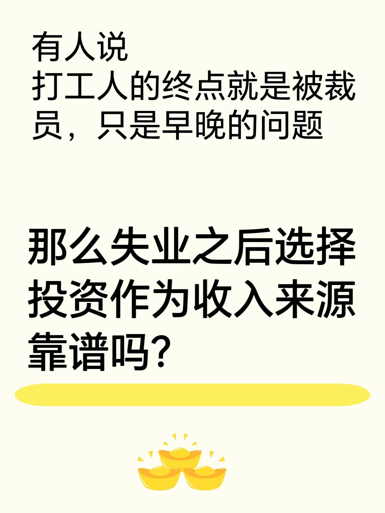 打工人的终点是被裁员，你觉得对吗?1️⃣打工的终点确实是被裁员，谁见过有在私企