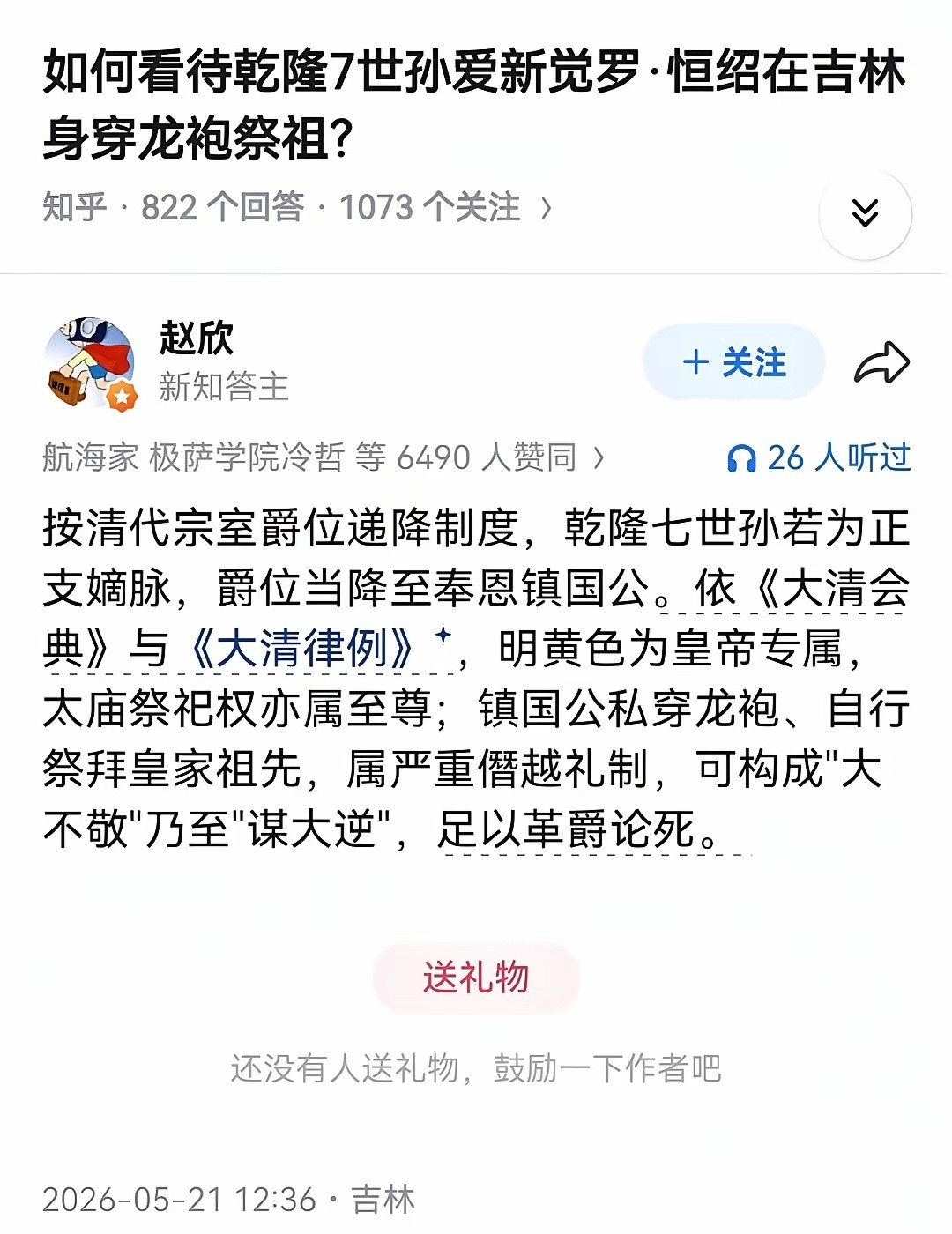 我前几天看新闻就说了，祭奠是大宗的事，他这几百里开外的小宗穿龙袍搞祭奠就是僭越，