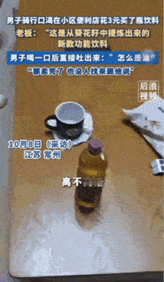 亏大了。江苏一超市，老板把食用油当3元一瓶的饮料卖。直到快卖完了才有好心人提醒了