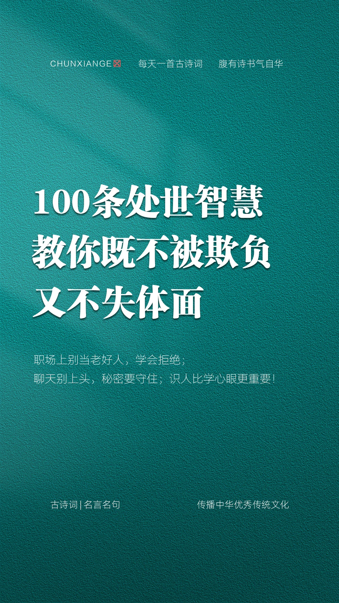 100条处世智慧教你不被欺负又不失体面