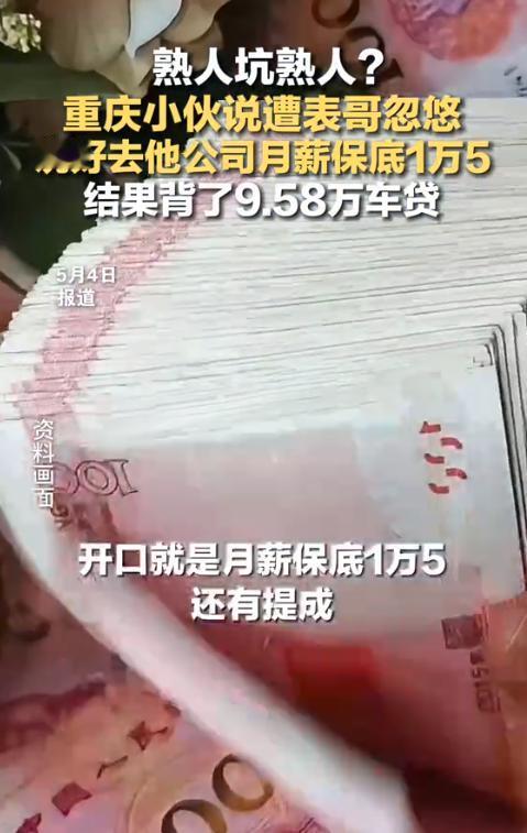 2026年，重庆一名男子本以为遇上了天上掉馅饼的好事——表哥拍着胸脯承诺，让他去