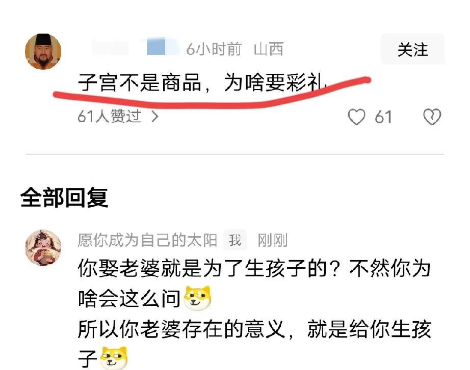 我看到有网友问了：“子宫不是商品，为啥要彩礼”？这话问的好奇怪啊，难道你娶老婆