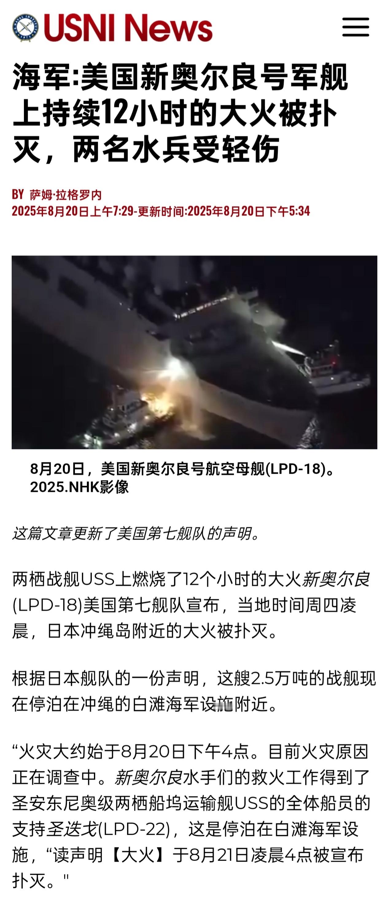 美军声称满载排水量24,000多吨的新奥尔良号两栖船坞登陆舰失火，12小时之后火