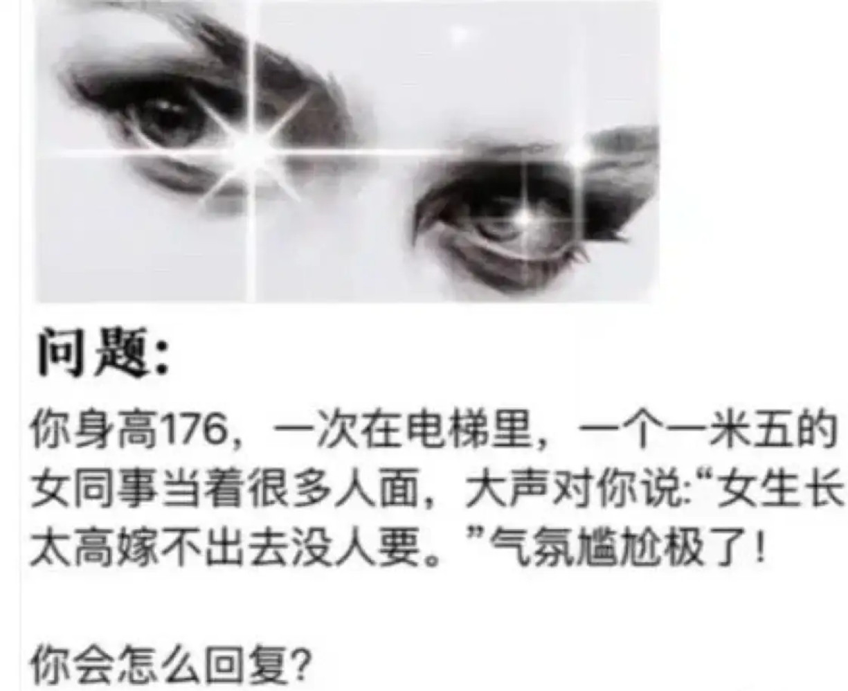 你会怎么回复？​​​
