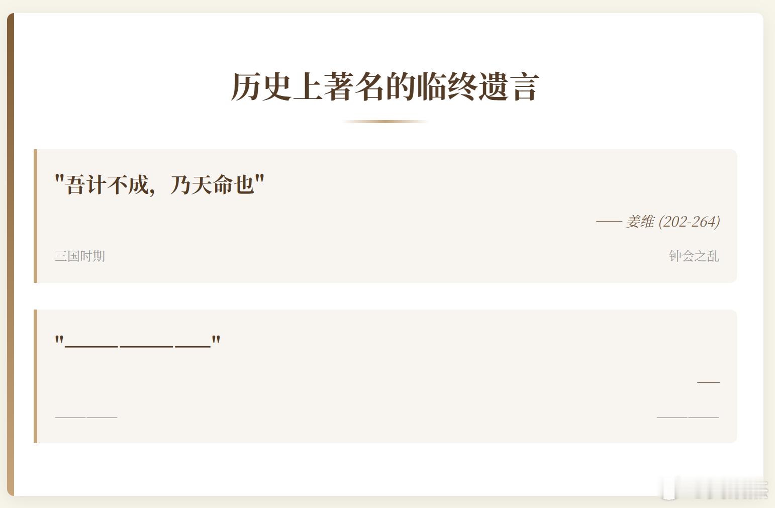 历史上有什么著名的临终遗言吗？我先来一个："吾计不成，乃天命也"​​​