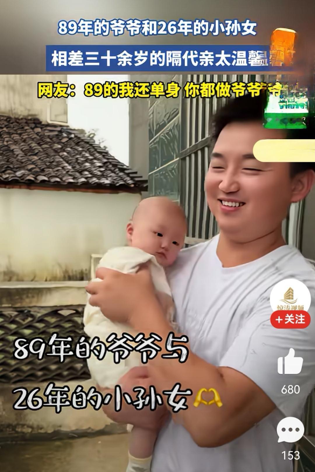 哈哈！稚气未脱的89年爷爷，尚在乳龄的26年的小孙女！这是2代人都早婚早育呀