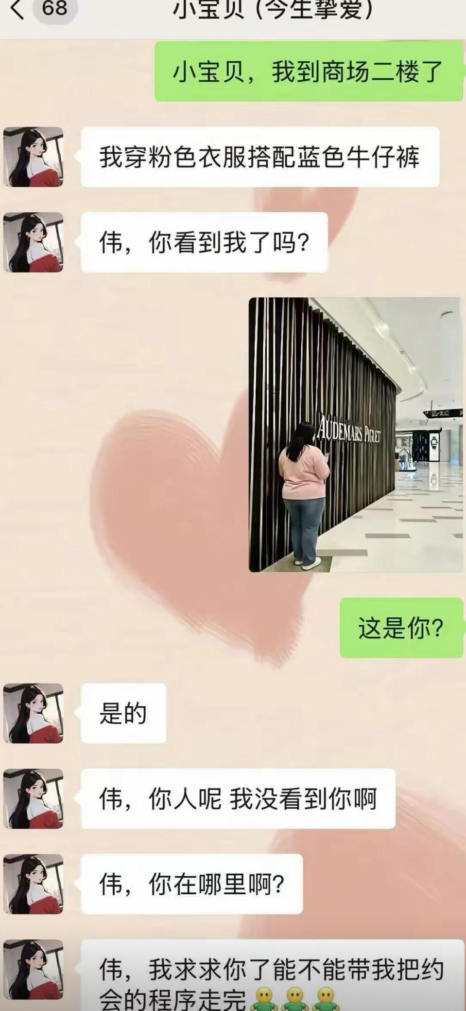 网上聊得甜甜蜜蜜，备注还是“小宝贝（今生挚爱）”，男生兴冲冲跑到商场赴约🤣。