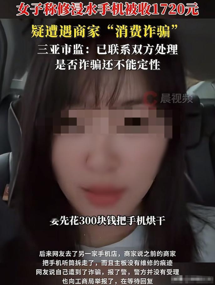 海南三亚，女子的手机被海水浸泡了，她找到手机店维修，老板要先收她300元烘干费，