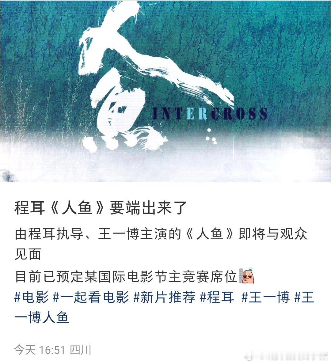 王一博人鱼要来了，而且还预定了国际电影节主竞赛席位[点赞][点赞]​​​