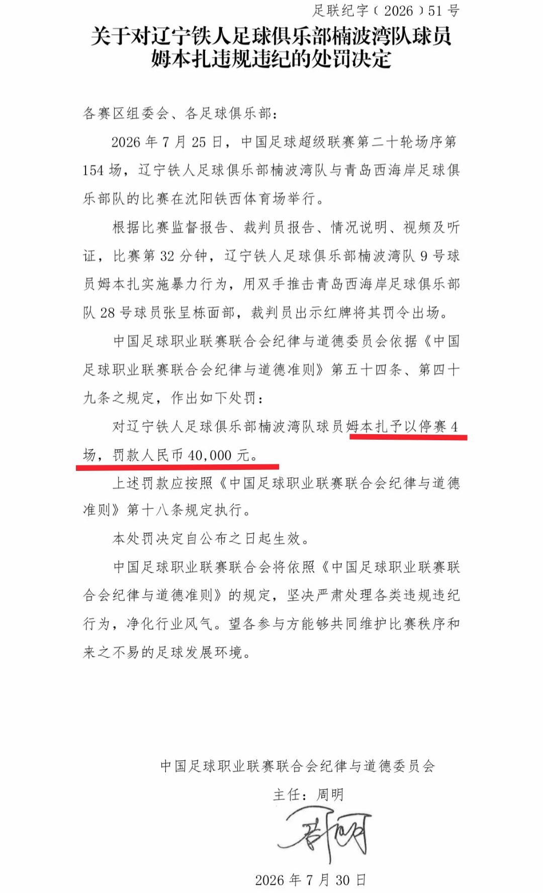 从官方公告看辽宁铁人外援姆本扎在接下来要停赛4场，看到这里我觉得辽宁铁人的保级形