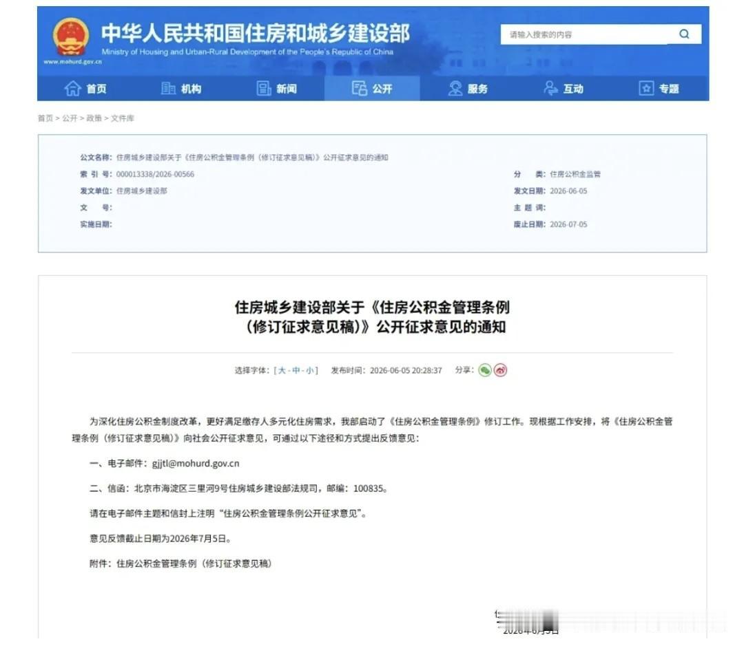 6月5日，为深化住房公积金制度改革，更好满足缴存人多元化住房需求，住房城乡建设部