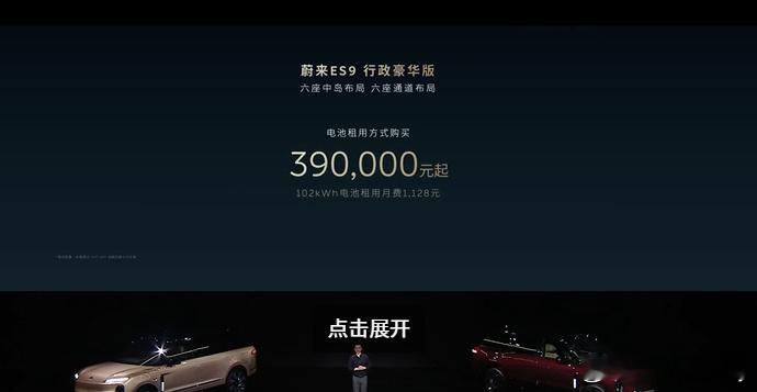 5月27日晚，蔚来ES9迎来正式上市。新车定位智能电动行政旗舰，推出整车购买、电