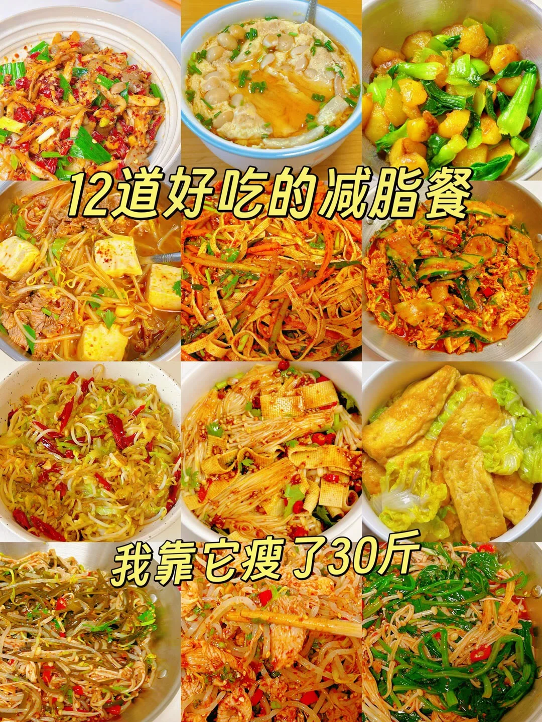 12道巨好吃的减脂餐、我靠它瘦了30斤