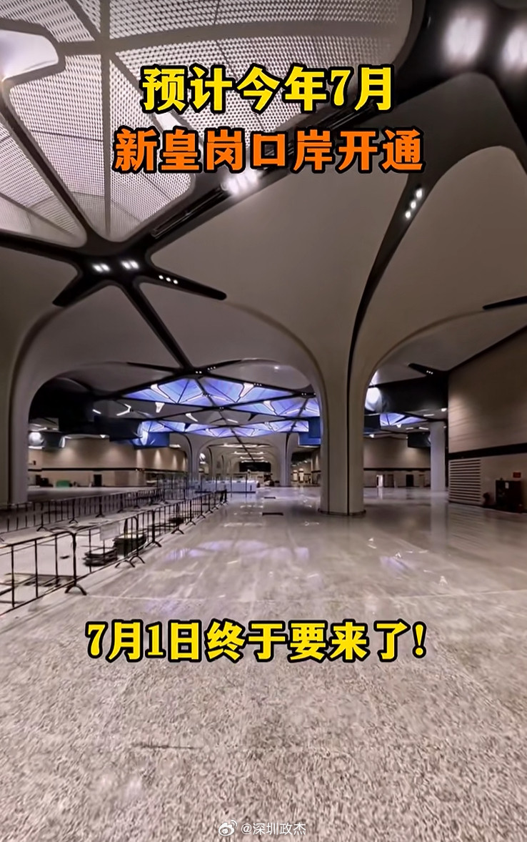 深圳新皇岗口岸7.1日是开通不了了，前几天李家超还跑过来看了。深港间唯一24小时