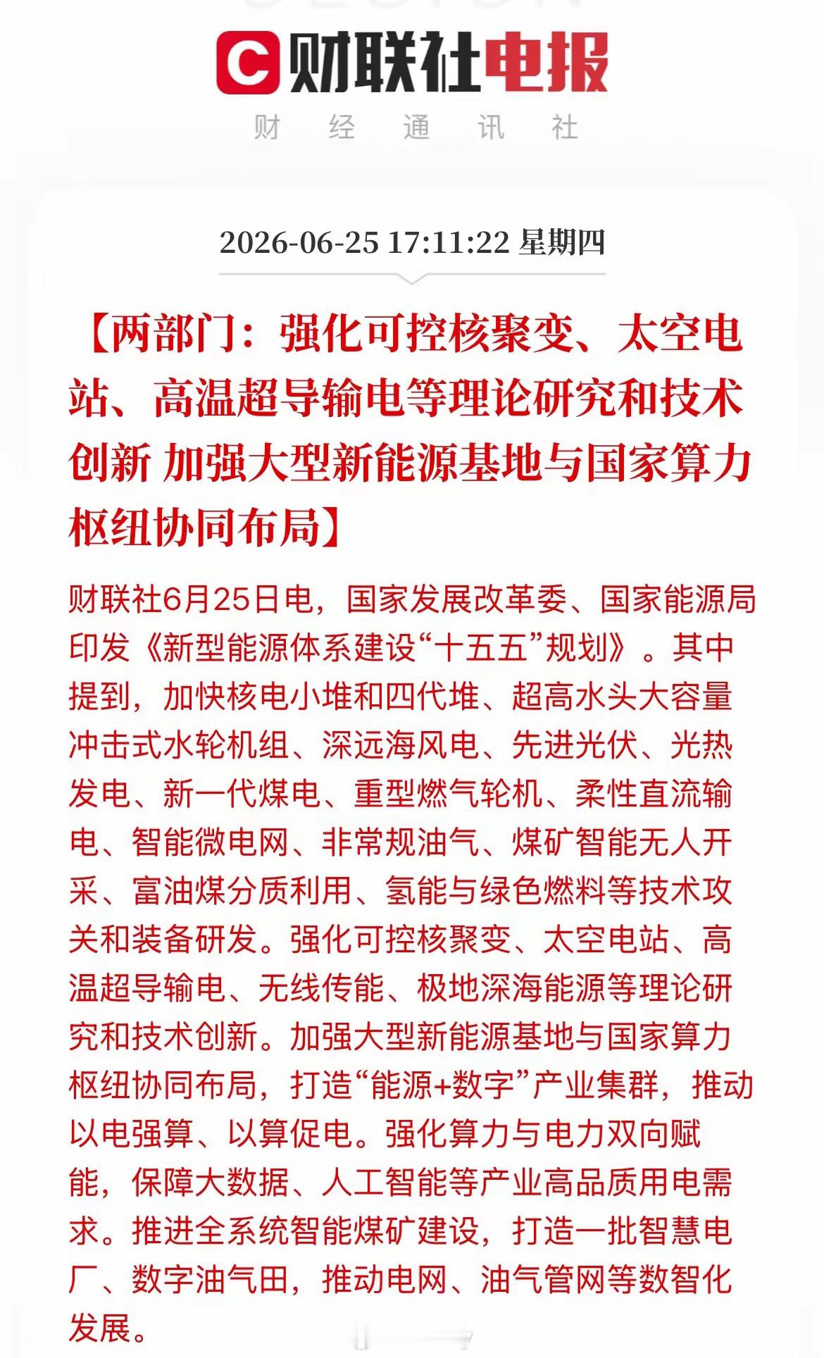 翻完刚印发的十五五能源规划，说实话有点超出我预期。别光盯着光伏风电那点老题材划走