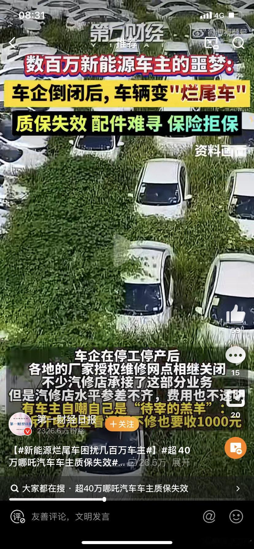 网友疑问：放外面长草，不如送给贫困的老百姓！[doge]新能源烂尾车困扰几百万车