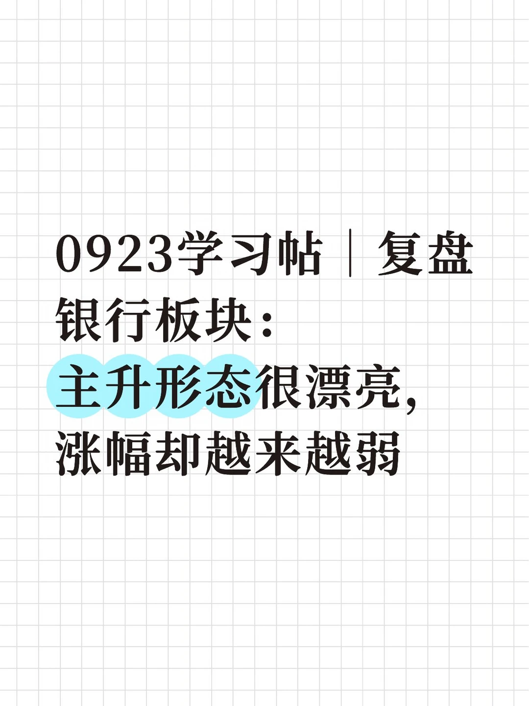 0923学习帖｜复盘银行板块：主升形态很漂亮