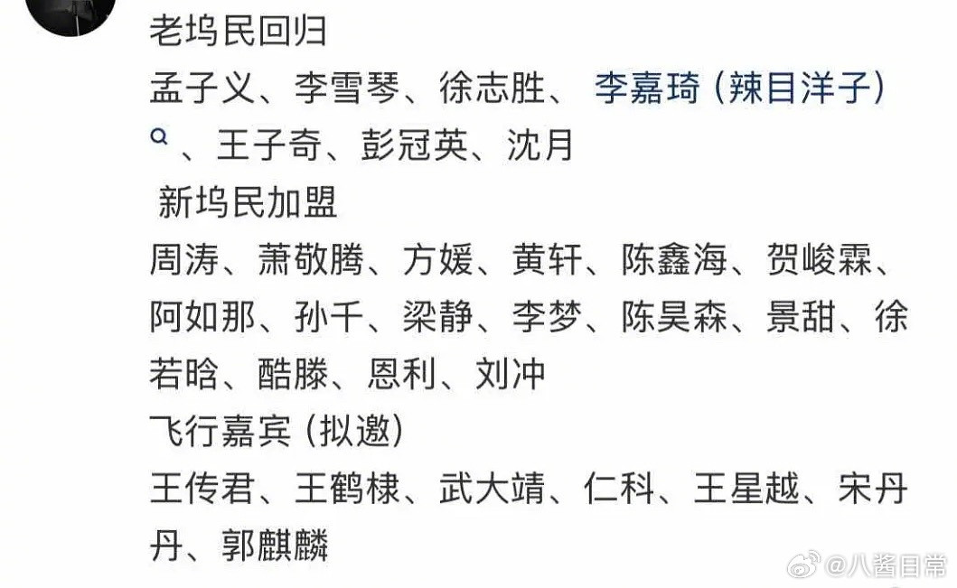 新一季桃花坞名单🍉老坞民：孟子义、李雪琴、徐志胜、李嘉琦（辣目洋子）、王子奇、