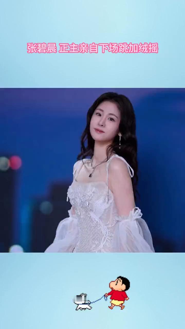 张碧晨正主亲自下场跳加绒摇。也是让我等来了这一天，张碧晨亲自下场跳加绒摇，正主