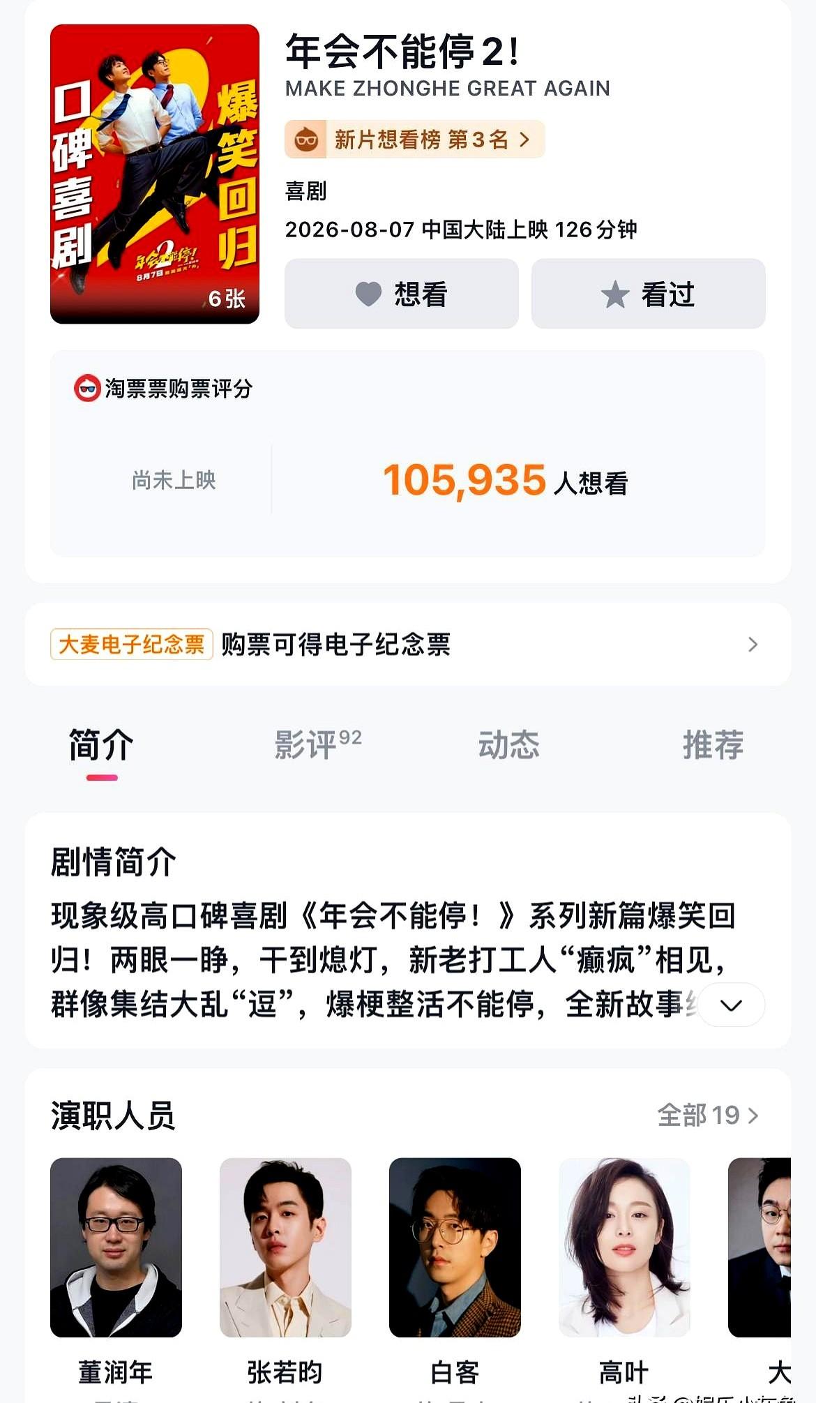 本以为《年会不能停》续集要拉，没想到点映场直接把人笑麻了。张若昀演的愣头青打