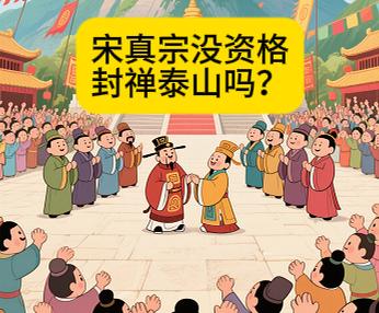 封禅泰山吗？宋真宗之所以封禅泰山，是因为他签订了澶渊之盟，完成了一件大事。澶