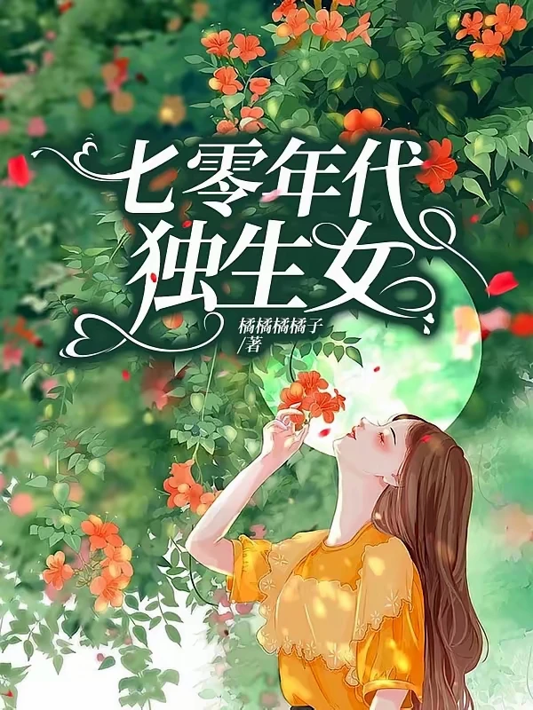 超好看穿书年代文！！！