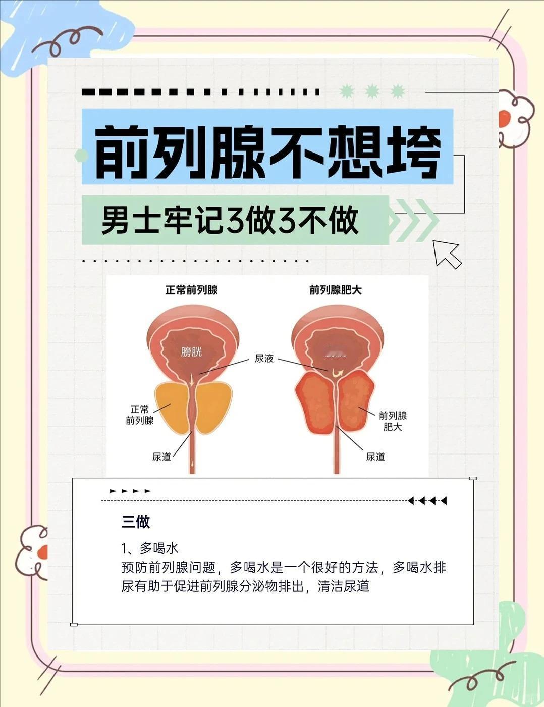 前列腺不想垮，牢记三做三不做！