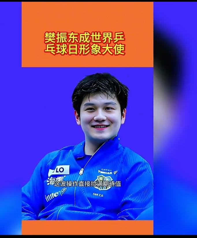 回归的球抛给了樊振东，樊振东将何去何从呢！世界乒联需要樊振东！国际乒联第一副主